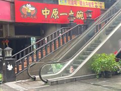 -中原一大碗(湖滨店)