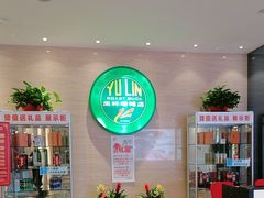 -玉林烤鸭店(黄村康庄店)