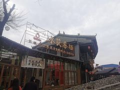 -茯茶镇