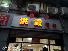 门面-洪霞餐馆