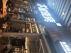 -木屋烧烤(坂田天安云谷店)