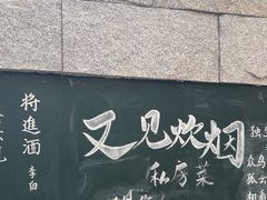 -又见炊烟私房菜(敬亭路店)