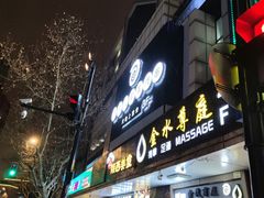 门面-很久以前羊肉串(中山公园店)