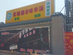 -天津乾毓德饭庄·清真传统炒菜·海鲜烧烤(咸阳路店)