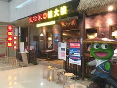 -武松家(丰益桥店)