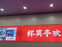 -杯莫亭(集里店)