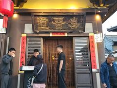 -喜晋道面馆(华严寺广场店)
