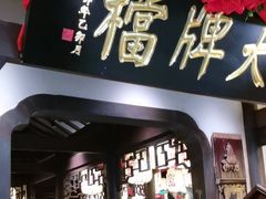 -南京大牌档(中关村领展广场店)