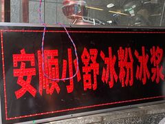 门面-夏食光安顺小舒冰粉冰浆(甲秀楼店)