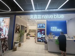 -天真蓝照相馆(五角场百联又一城店)