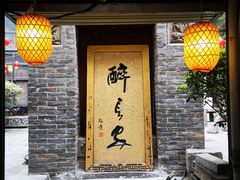 门面-醉长安(南门总店)