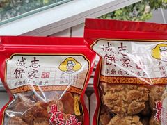 -诚志饼家·小凤饼非遗传承(中山六路店)