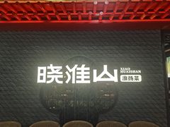 -晓淮山·扬州早茶·淮扬菜(龙阳广场店)