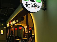 -和府捞面(曹路花园城店)