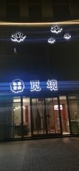 -觅境SPA·私享空间