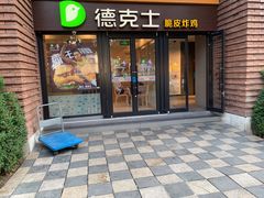 门面-德克士(砂之船奥特莱斯店)