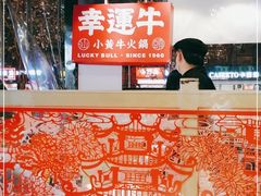 -幸运牛汕头小黄牛牛肉火锅(梅林店)