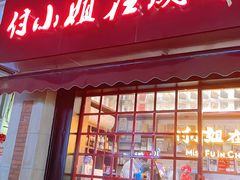 -付小姐在成都(中山公园店)