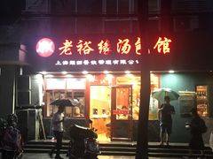 门面-老裕缘汤包馆(嘉善路店)