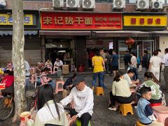 -宋记热干面馆(五福路店)