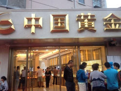 iphone_upload_pic-中国黄金(塘桥店)