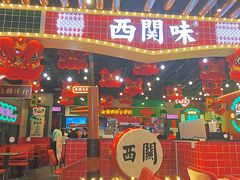 -西关味(大卫城店)