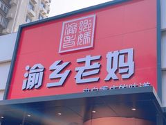 -渝乡老妈(六里桥店)