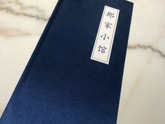 -那家小馆(摩天活力城店)