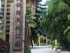 -铁路文化公园