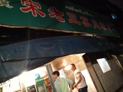 -宋老三苏肉羊肉汤老店
