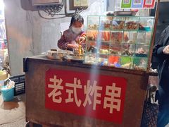 -老式炸串(桓台路小区店)