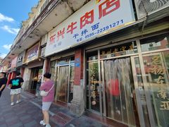 -东兴牛肉店(庄府巷店)