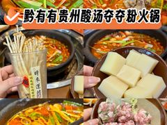 -黔有有贵州酸汤夺夺粉火锅(五味十字店)