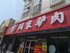 门面-闫家驴肉老店(华电一校店)