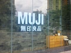 -MUJI无印良品(扬名广场2期店)
