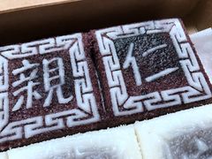 黑白双拼-阮大兴糕团(杭州西湖银泰百货店)