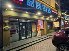 -小核桃品质串店(世茂大道店)