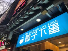 -椰子下蛋(南锣鼓巷店)