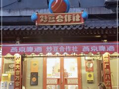 门面-炒豆合作社(东四总店)