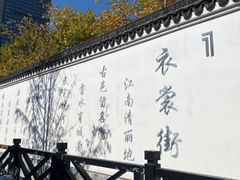-衣裳街历史文化街区