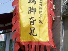 门面-鸡脚旮旯平江路店