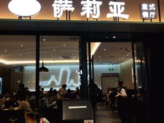 门面-萨莉亚意式餐厅(杭州滨江天街店)