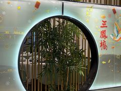 -三凤酒家·百年无锡菜(清扬茂业店)