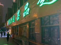门面-鲜力达果品批发直销(青山店)
