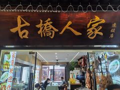 -古桥人家•水上餐厅(朱家角古镇店)
