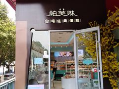 门面-PUFFRING帕芙琳(延兴门店)