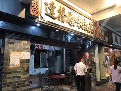 门面-達揚原味燉品(文明路店)