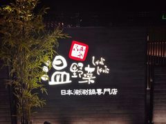 -温野菜涮涮锅(西单大悦城店)