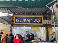 门面-杨天玉腊牛羊肉店