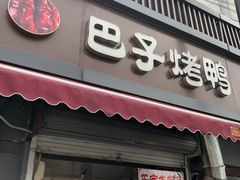 门面-巴子烤鸭